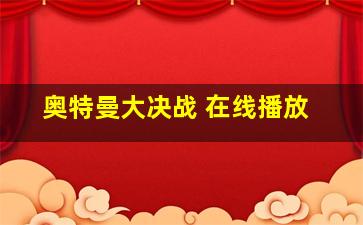 奥特曼大决战 在线播放